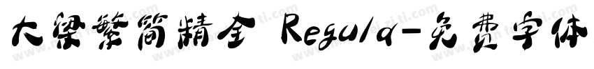 大梁繁简精全 Regula字体转换